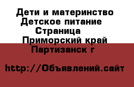 Дети и материнство Детское питание - Страница 2 . Приморский край,Партизанск г.